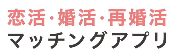 恋活・婚活・再婚活 マッチングアプリ